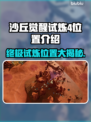 沙丘觉醒试炼4位置🔥带你轻松通关游戏！🎮
