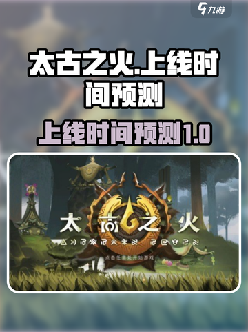 🔥太古之火上线时间预测💥等不及了！截图1