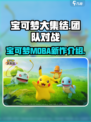 宝可梦大集结谁开发的介绍
