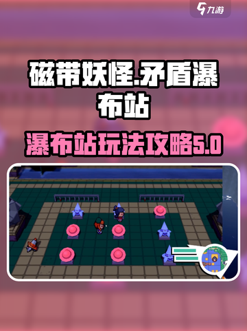 磁带妖怪矛盾瀑布站攻略介绍截图1