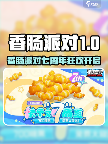 🎉香肠派对7周年庆典限时开启！截图1