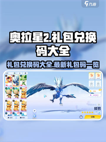 奥拉星2礼包兑换码大全介绍截图1