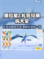 奥拉星2礼包兑换码大全介绍