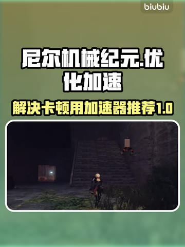 尼尔机械纪元卡顿🔥用这个加速器秒解决！截图1