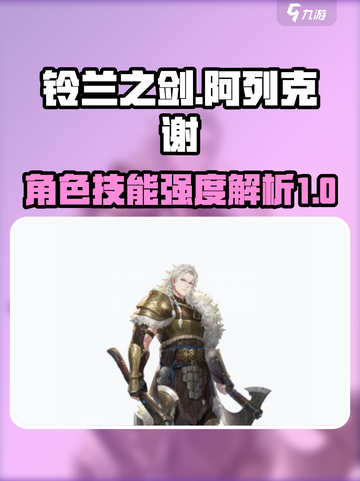 铃兰之剑阿列克谢怎么样介绍截图1