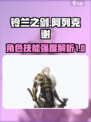 铃兰之剑阿列克谢怎么样介绍