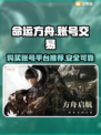命运方舟账号交易🔥安全平台推荐👇