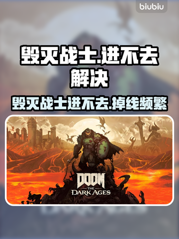 🔥《毁灭战士》进不去？掉线神招🔥🎮截图1
