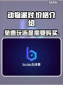动物派对免费玩？😱价格大揭秘！🎉