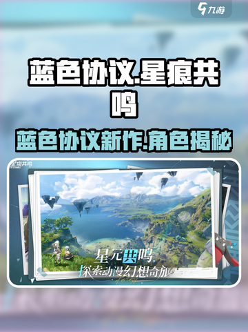 星痕共鸣是蓝色协议吗介绍截图1