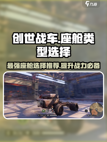创世战车座舱选择🔥游戏高手必看💎截图1