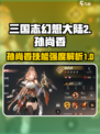 三国志幻想大陆2枭之歌孙尚香怎么样介绍