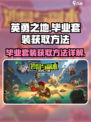 英勇之地毕业套装怎么获取介绍