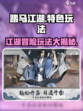 踏马江湖🔥超好玩！特色玩法等你来战！