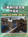 三角洲行动巴克什玩法有哪些介绍