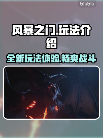 风暴之门🔥玩法大揭秘！新手必看💥截图1