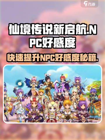 仙境传说新启航💥NPC好感度快速提升秘籍🔥截图1