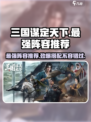 三国谋定天下最强🔥阵容推荐，助你称霸战场！
