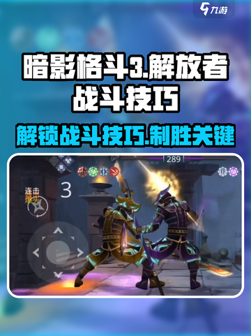 暗影格斗3🔥解放者战斗技巧，掌握对战方式称霸擂台！截图1