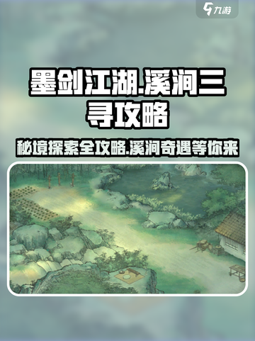 墨剑江湖溪涧三寻🔥超详细攻略来了！📌截图1