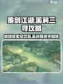 墨剑江湖溪涧三寻🔥超详细攻略来了！📌