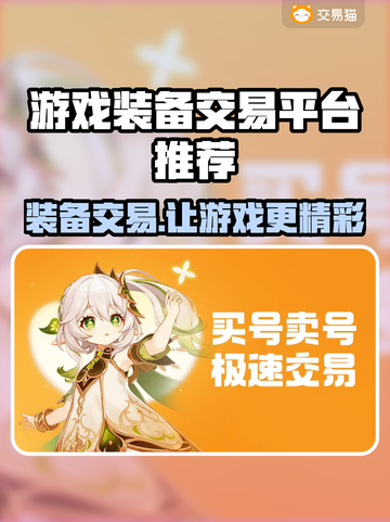 游戏装备交易平台大起底！🔥安全可靠推荐来啦🎉截图1