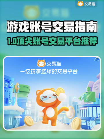 🔥游戏账号交易神器推荐！速卖速买不踩雷💥🎮截图1