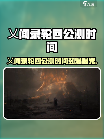 《乂闻录轮回》公测时间曝光！🎮⏰截图1