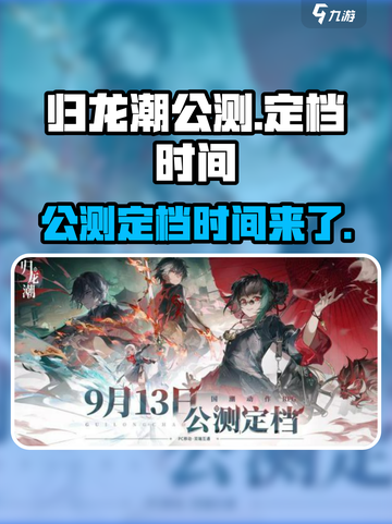 归龙潮公测时间定了！💥游戏迷们冲鸭！🎮截图1