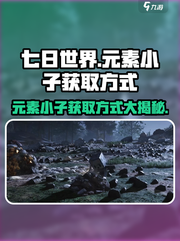 七日世界元素小子怎么获得介绍截图1