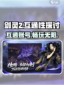 剑灵2互通了吗？🔥剑灵2玩家必看！🎮