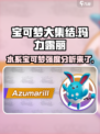 宝可梦大集结🔥玛力露丽强度分析来啦！✨