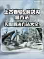上古卷轴5🔥闪退解决方法大全，玩得更爽！🎮