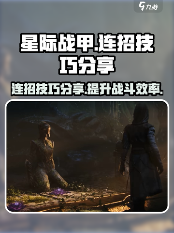 星际战甲手游连招技巧分享介绍截图1