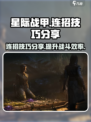 星际战甲手游连招技巧分享介绍