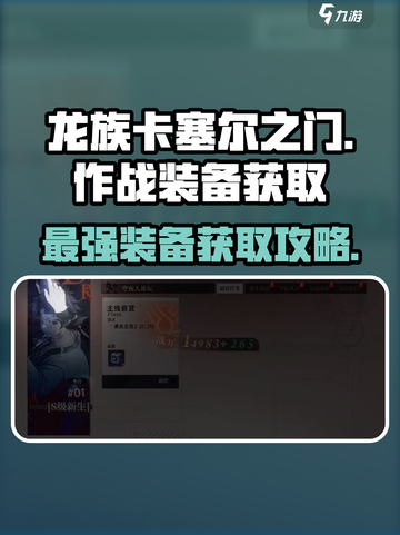 龙族卡塞尔之门🔥作战装备获取全攻略！💥截图1