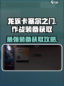 龙族卡塞尔之门🔥作战装备获取全攻略！💥