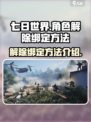 七日世界解除绑定介绍介绍