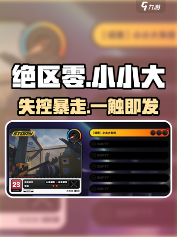 绝区零🔥小小大失控通关神技截图1