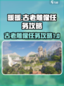 无限暖暖观察之旅古老雕像任务怎么做介绍