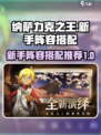 纳萨力克之王新手阵容推荐介绍