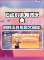 心动小镇🎉限时庆典福利大揭秘！不容错过的游戏惊喜🎁