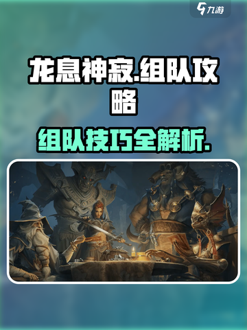 龙息神寂🔥组队攻略：快速组队秘籍🎉截图1