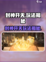🔥封神开天玩法大揭秘！💥🎮