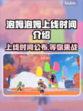 泡姆泡姆上线时间🔥游戏爱好者必看🎮