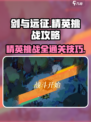 剑与远征💡精英挑战玩法攻略，通关秘籍在这里！