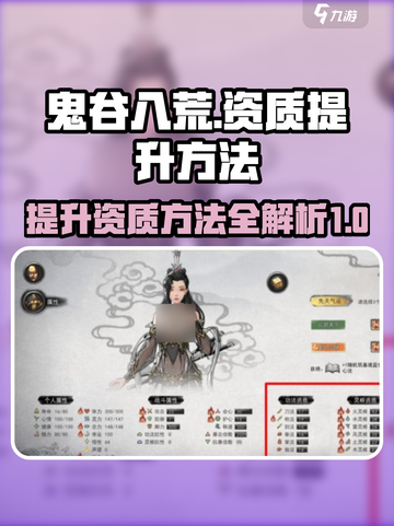 鬼谷八荒怎么提升资质介绍截图1