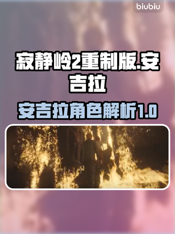 寂静岭2重制版🔥安吉拉角色大曝光！😱截图1
