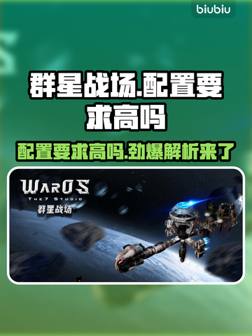 群星战场配置要求高吗？👉低配玩家哭了！🎮截图1