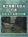 龙之信条2🔥石巨人打法技巧分享！💥